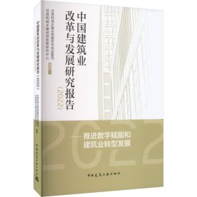 中国建筑业改革与发展研究报告（2022）