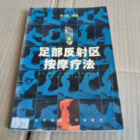 200《足部反射区按摩疗法》