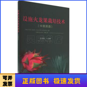设施火龙果栽培技术:中英双语:Chinese-English Bilingual