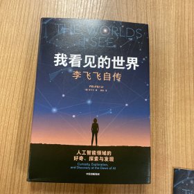 我看见的世界：李飞飞自传 The Worlds I See