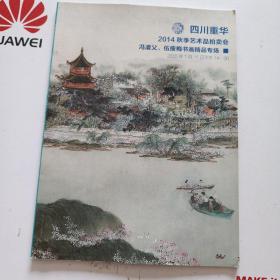 四川重华 2021春季艺术品拍卖会 冯灌父丶伍瘦梅书画精品专场