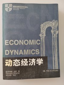 动态经济学 罗纳德・肖恩著，中国人民大学出版社 剑桥高级经济学译丛