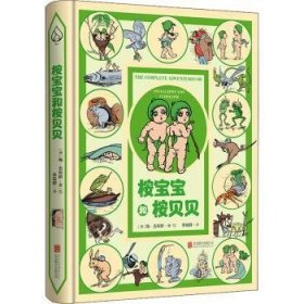 桉宝宝和桉贝贝9787559640086