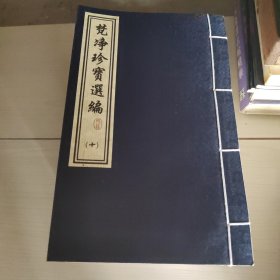 梵净珍宝选编（1-10）梵净心灯（一）大道颂（一、二）、布面线装本  14本合售   7-1号柜