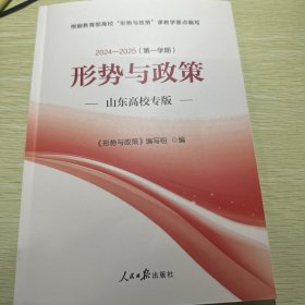 形势与政策（山东高校专版）