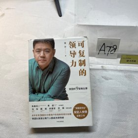 可复制的领导力