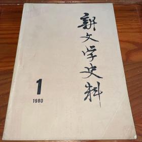 新文学史料 1980年第1期