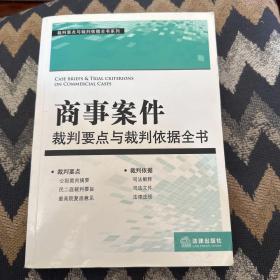 裁判要点与载判依据全书系列：商事案件裁判要点与裁判依据全书