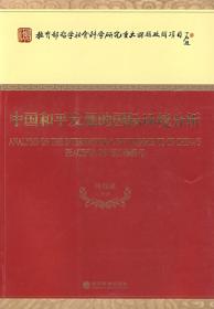 中国和平发展的国际环境分析