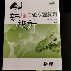 2024全新未拆塑料封《创新设计 二轮专题复习》【物理】【带答题卡】