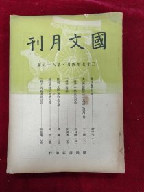 国文月刊·第2、4-80期（78期合售，不拆售）