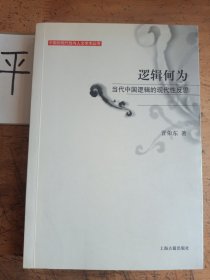 逻辑何为当代中国逻辑的现代性反思