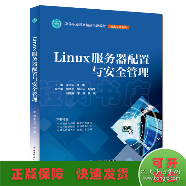 LINUX服务器配置与安全管理李贺华等高等职业教育精品示范教材 