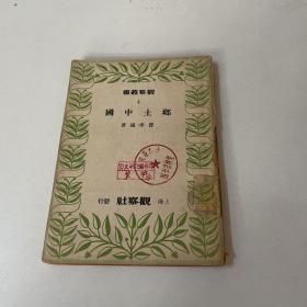 观察丛书4 乡土中国