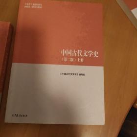 中国古代文学史（第二版）上