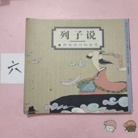 列子说：御风而行的哲思