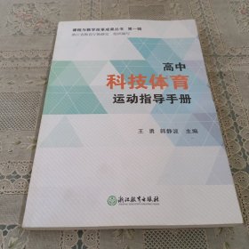 高中科技体育运动指导手册/课程与教学改革成果丛书（第一辑）