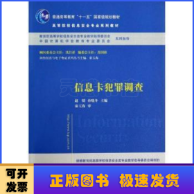 信息卡犯罪调查/普通高等教育“十一五”国家级规划教材·高等院校信息安全专业系列教材