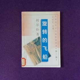 旋转的飞船 中国当代小小说作家丛书 第三集