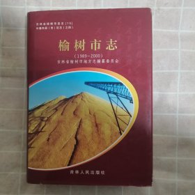榆树市志（1988～2000）