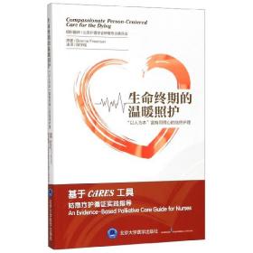 生命终期的温暖照护：“以人为本”富有同情心的临终护理