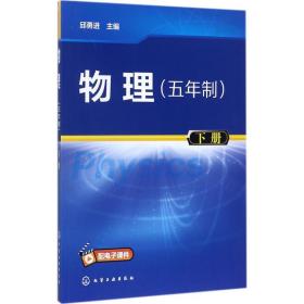 【正版新书】 物理 邱勇进 主编 化学工业出版社