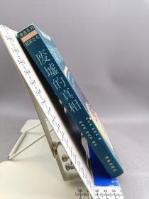 废墟的真相：寻找失落的城邦：考古的黄金时代