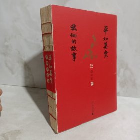 平如美棠：我俩的故事