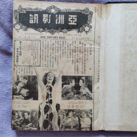 1940年抗战时期出版电影期刊，报道美国好莱坞电影，有周璇介绍照片 亚洲影讯第三卷1—55期，少22期和32期
