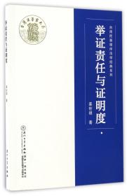 举证责任与证明度/台湾民事程序法学经典系列