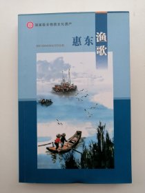 《惠东渔歌》（许多彩色照片，大量资料，记录惠东渔歌的历史）2011年1版1印仅印2000册
