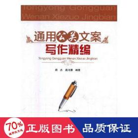 通用公关文案写作精编 应用文写作 阎杰, 高鸿雁编