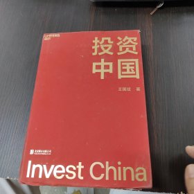 投资中国