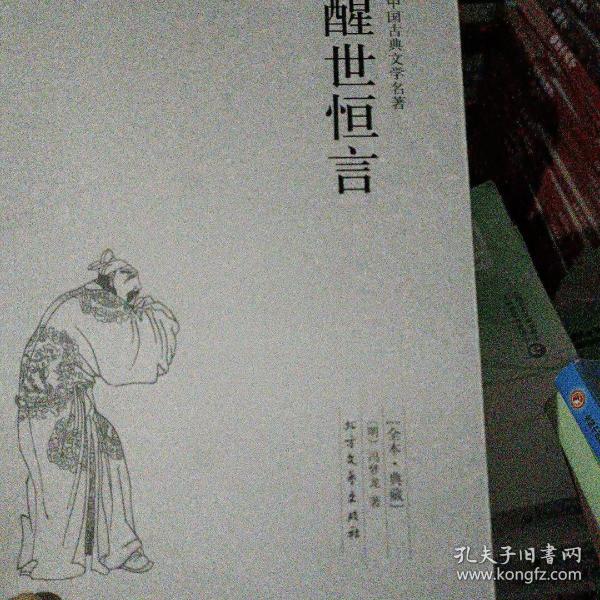 中国古典文学名著：醒世恒言