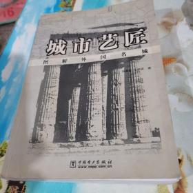 图解外国名城：城市艺匠