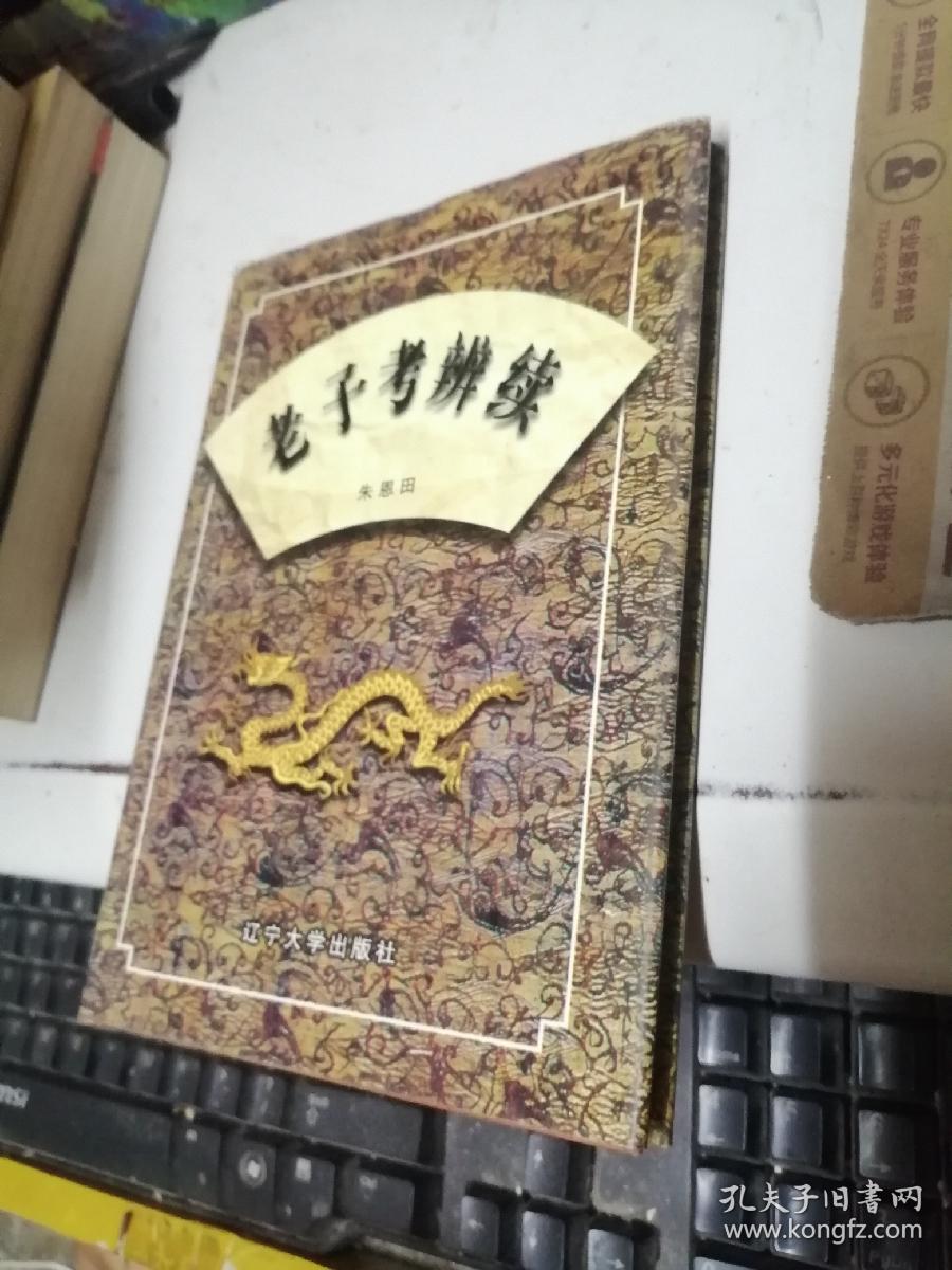 老子考辩续