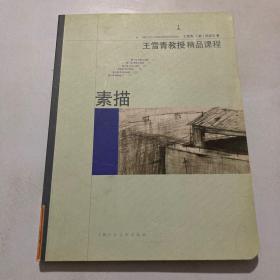王雪青教授精品课程1:素描