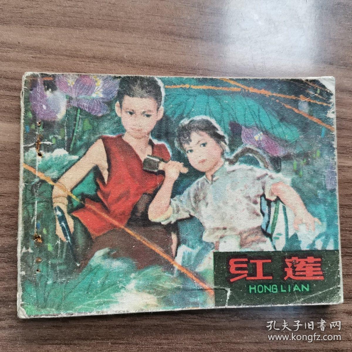 连环画：《红莲》安徽人民出版社
