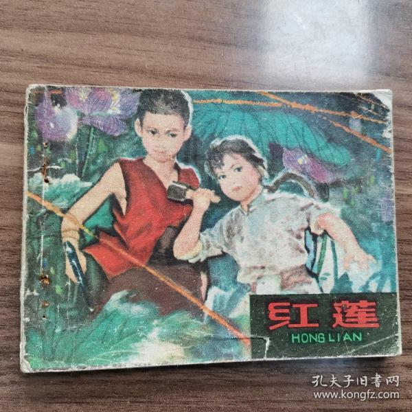连环画：《红莲》安徽人民出版社