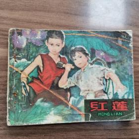 连环画：《红莲》安徽人民出版社