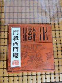 斗杀西门庆水浒卷十三 川版水浒超级大缺本印量1800册