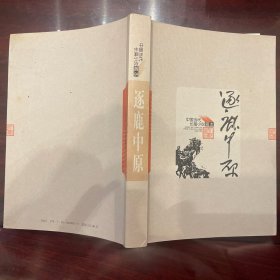 中国当代长篇小说藏本 逐鹿中原 人民文学1962年版本2009年印