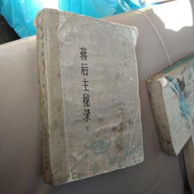 蒋后主秘录 下