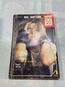 世界之窗1986年第3期