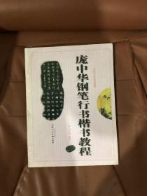庞中华钢笔行书楷书教程...，