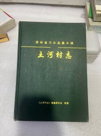 贵州省习水县桑木镇土河村志