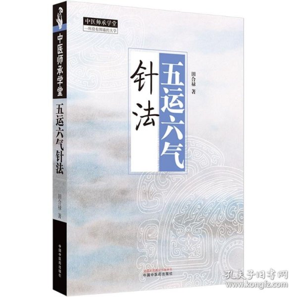五运六气针法 9787513289771