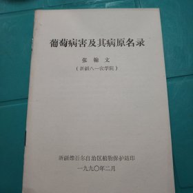 葡萄病害及其病原名录 张翰文 新疆八一农学院 1990年
