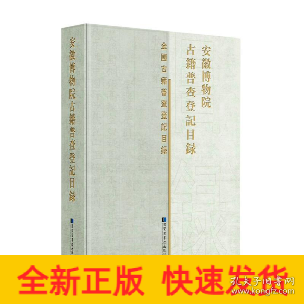 安徽博物院古籍普查登记目录