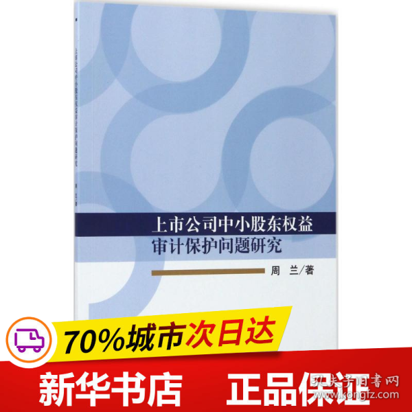 上市公司中小股东权益审计保护问题研究